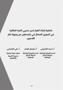 The Effectiveness Of Decision-making Among Volleyball Coaches In The Premier League In Palestine From The Players' Point Of View