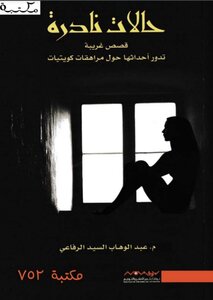 حالات نادرة الجزء الاول