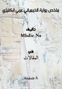ملخص رواية الخيميائي.عربي انكليزي