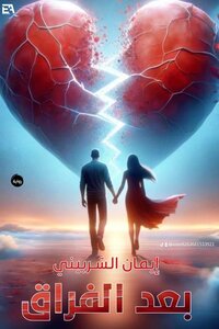 بعد الفراق