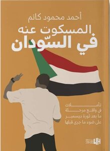 المسكوت عنه في السودان Unspoken in Sudan