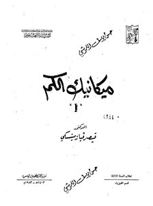 ميكانيك الكم  (I)