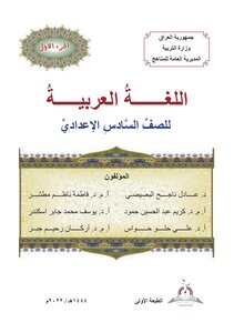 اللغة العربية للسادس الإعدادي ج1 المنهج الجديد 2023