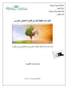 الاجراءات الكفيلة للحد من ظاهرة الاحتباس الحراري