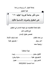 مدى تأثير جائحة كورونا -كوفيد19- على الحقوق و الحريات الاساسية للافراد