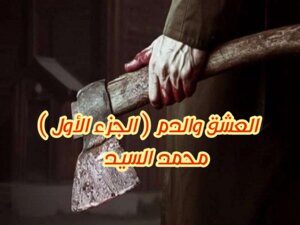 Love And Blood (part One)