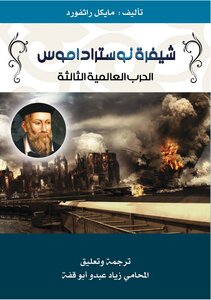 شيفرة نوستراداموس الحرب العالمية الثالثة