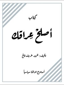 منهاج اصلح عراقك