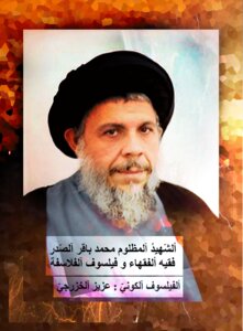 ألشّهيد ألمظلوم مُحمّد باقر ألصّدر؛ فقيه ألفقهاء و فيلسوف ألفلاسفة
