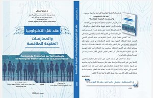عقد نقل التكنولوجيا والممارسات المقيدة للمنافسة