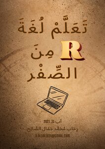 تَعَلَّمْ لُغَةَ آر مِنَ الصِّفْر