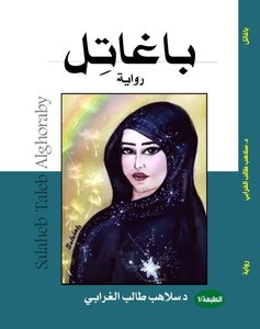 باغاتل