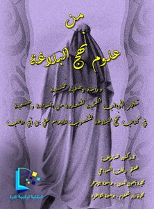 من علوم نهج البلاغة