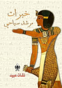 خبرات مرشد سياحي