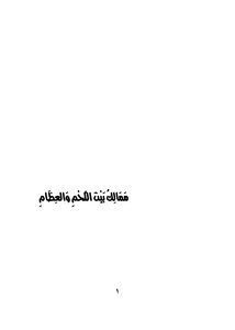 ممالك بين اللحم والعظام