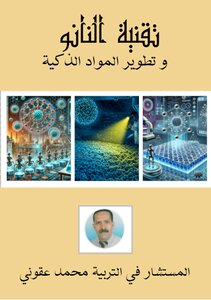تقنية النانو وتطوير المواد الذكية