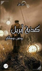 كذبة ابريل