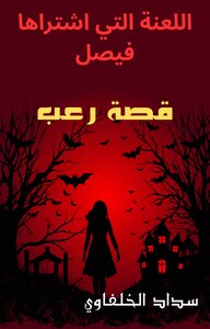 اللعنة التي اشتراها فيصل