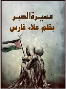 مسيرة الصبر!