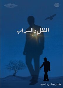 الظل والسراب