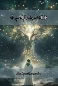 التشريف الإلهي