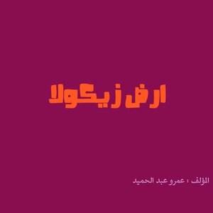 ارض زيكولا | Zicola land