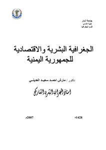 جغرافية اليمن البشرية والإقتصادية