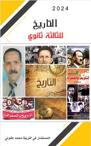 التاريخ للثالثة ثانوي