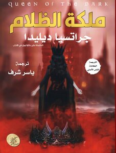 ملكة الظلام