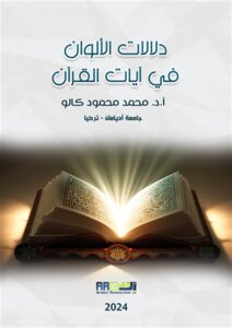 دلالات الألوان في آيات القرآن