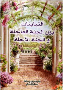 التباينات بين الجنة العاجلة و الجنة الآجلة.