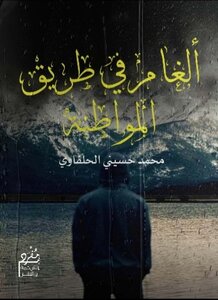 ألغام فى طريق المواطنة