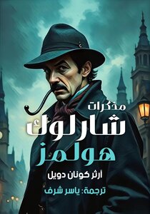 مذكرات شارلوك هولمز
