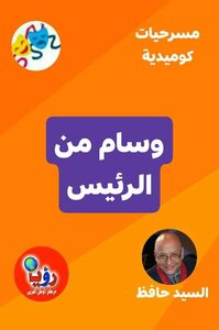 وسام من الرئيس - مسرحية كوميدية