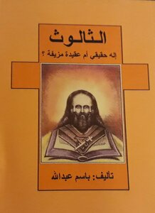 الثالوث، إله حقيقي ام عقيدة مزيفة؟