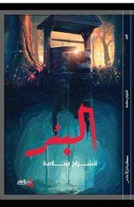 البئر