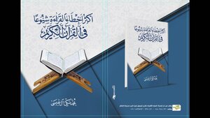 أكثر أخطاء القراءة شيوعاً في القرآن الكريم