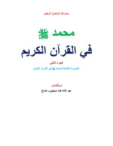 محمد صل الله عليه وسلم في القرآن الكريم ( الجزء الثاني)