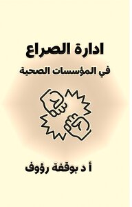 ادارة الصراع في المؤسسات الصحية