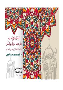 إِعْرَابُ: (الفَاتِحَةِ), وَإعراب: (جُزْءِ: قَدْ سَمِعَ)