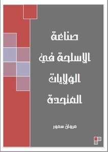 صناعة الاسلحة في الولايات المتحدة