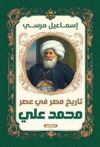 تاريخ مصر في عصر محمد علي