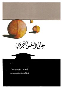 علم النفس التجريبي