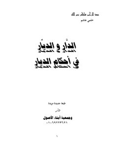 04-الدَّار و الديِّار
