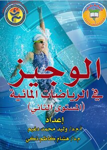 الوجيز في الرياضات المائية