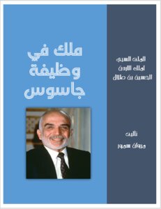 ملك فى وظيفة جاسوس   الملف السري لملك الاردن الحسين بن طلال