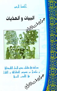 البيان و الهذيان