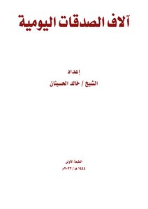 آلاف الصدقات اليومية