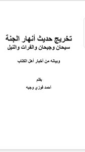 تخريج حديث أنهار الجنة وبيانه من أخبار أهل الكتاب