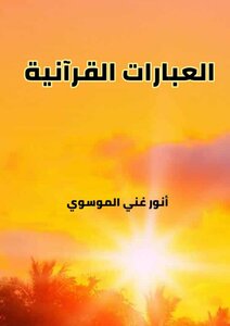 Quranic Phrases